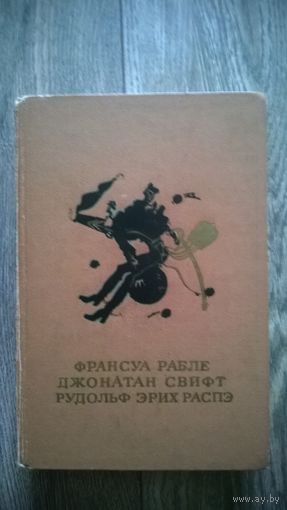 Гаргантюа и Пантагрюэль. Путешествия Лемюэля Гулливера. Приключения барона Мюнхгаузена