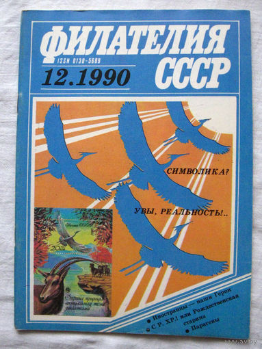 Журнал Филателия СССР Номер 12-1990 Есть все номера за 1970-80-е годы и кое-что из 1960-х Следите за моими новыми лотами Отправка посылок размером 25*35*45 см за 6,50 через QR-box без ограничения веса