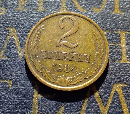 2 копейки 1984 СССР #13