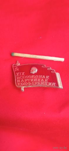 Значок 19 всесоюзная партийная конференция