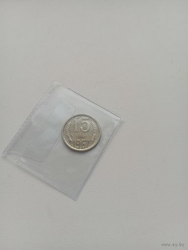 СССР 15 копеек 1967 год