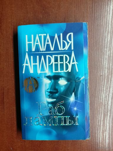Наталья Андреева "Раб лампы"