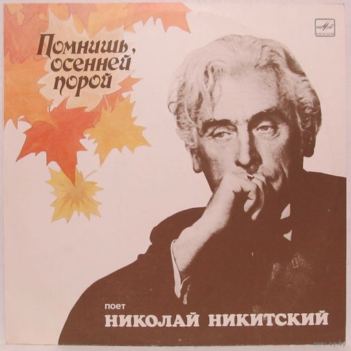 Николай Никитский - Помнишь, осенней порой