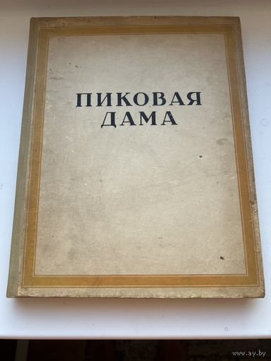Пиковая дама А.С.Пушкин книга 1917г.