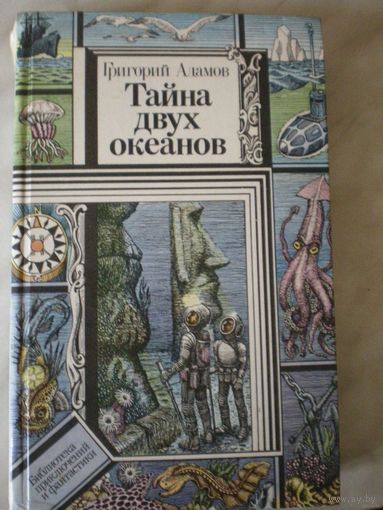 Тайна 2-х океанов