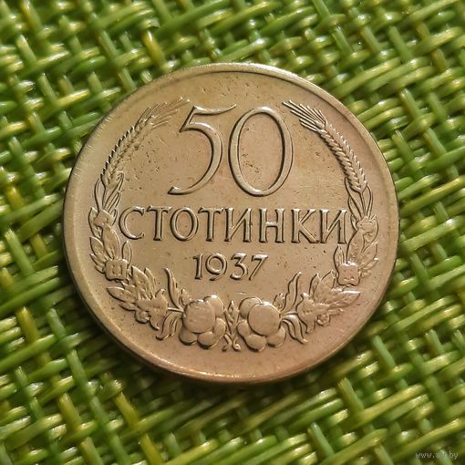 Болгария 50 стотинок 1937 г