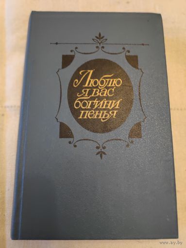 Люблю я вас, богини пенья... Музыка в произведениях русских поэтов XVIII век - октябрь 1917.