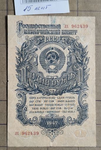 СССР 1 рубль 1947 г., 15 лент, 212.1b   P:216, Тип 1947. # (#II типа) Серии АА - ЯЯ, Аа - Яя, аА - яЯ, аа - ...