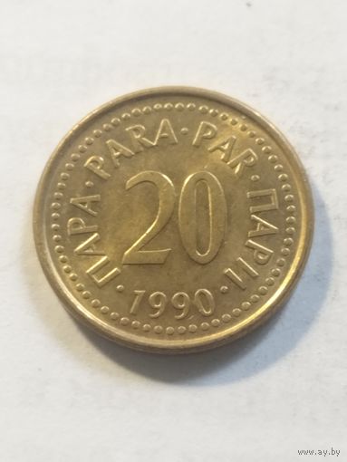 Югославия 20 пара 1990