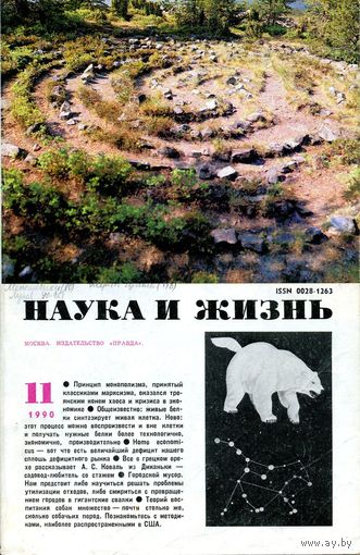 Журнал "Наука и жизнь" #11/1990 г.