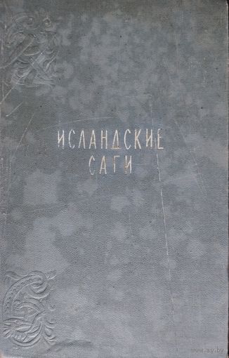 Исландские саги 1956