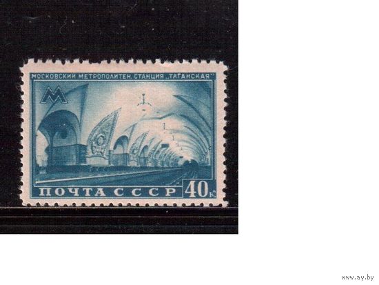 СССР-1950, (Заг.1464),   * , Метро