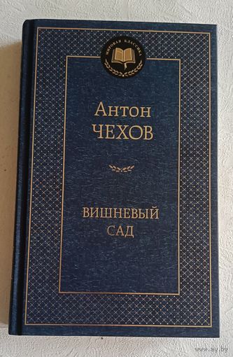 Чехов Антон Вишневый сад, три сестры, чайка, дядя Ваня/2024