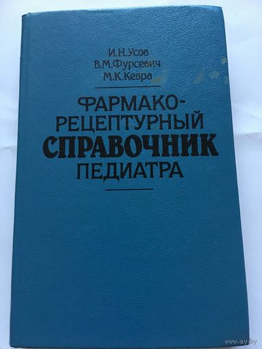 Усов Фармакологи- рецептурный справочник педиатра 1990 г 250 стр