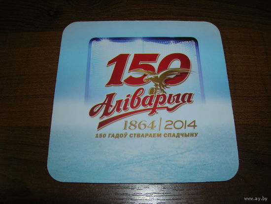 Аливария 150 лет Хоккей 2014 год