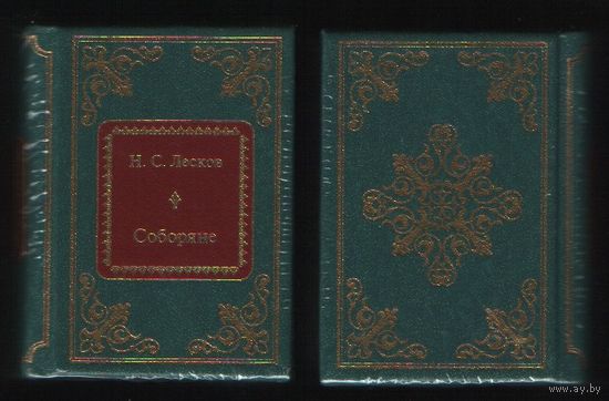 Лесков Н.С. - Соборяне (ШМЛп031 Николай Семенович (s31) книга (ТОРГ