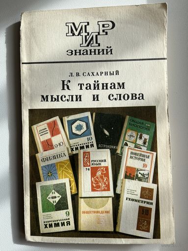 Л.В. Сахарный  К тайнам мысли и слова // Серия: Мир знаний