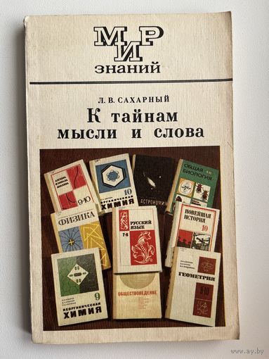 Л.В. Сахарный  К тайнам мысли и слова // Серия: Мир знаний