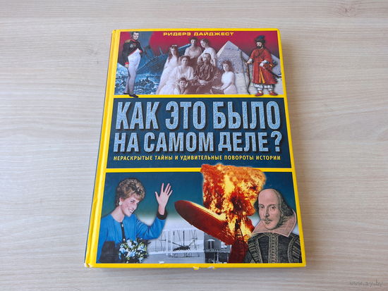 Как это было на самом деле? - нераскрытые тайны и удивительные повороты истории - Пришельцы, Атлантида, Король Артур, Чингисхан, Библия, Нострадамус, Титаник, Мерлин Монро, Диана, НЛО, Развал СССР идр