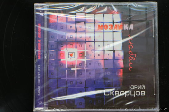 Юрий Скворцов - Мозаика Любви (2006, CD)