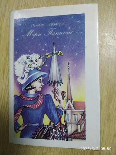 Мэри Поппинс. Сказочная повесть / Памела Трэверс. Иллюстрации А. В. Арматынской.(л)