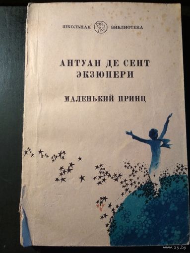 Маленький принц. Антуан де Сент Экзюпери