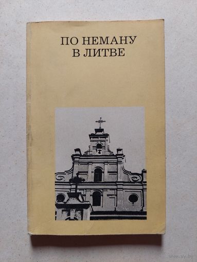 ПО НЕМАНУ В ЛИТВЕ // Серия: Дороги к прекрасному