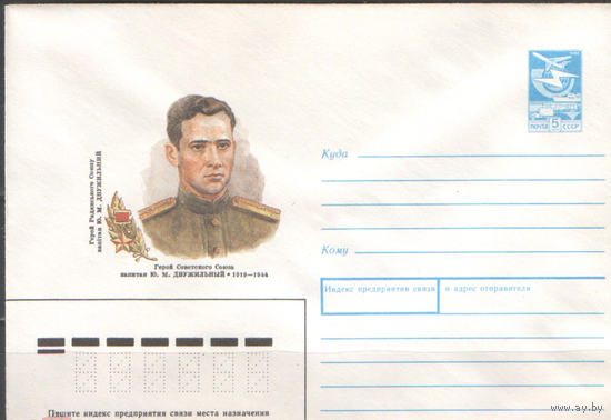 СССР.ХМК.1989.02.08.89-71. 5 к. Герой Советского Союза Ю.М.Двужильный.
