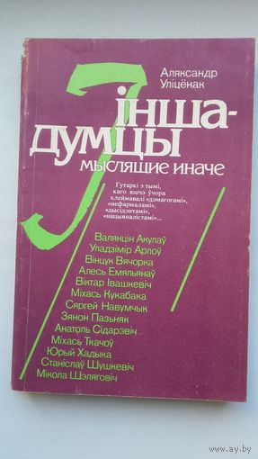 Аляксандр Уліцёнак. Іншадумцы: кніга дыялогаў. Прадмова В. Быкава