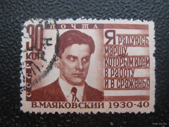СССР 1940 Маяковский 30 коп