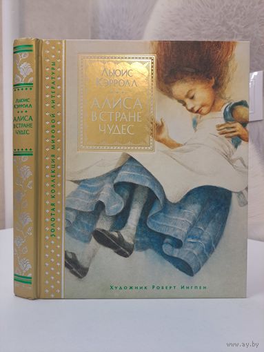 Льюис Кэрролл Алиса в стране чудес художник Роберт Ингпен