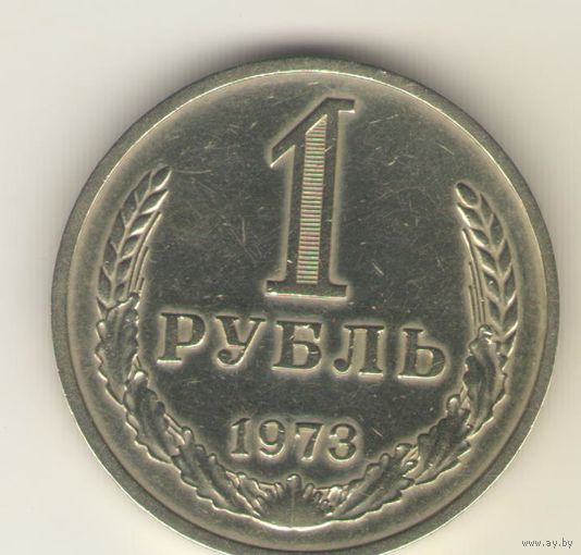 1 рубль 1973 г. "К