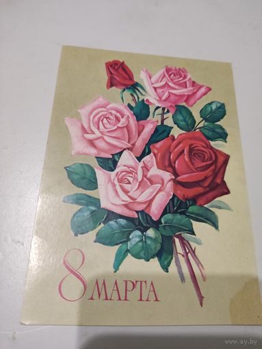 Открытка "8 марта", художник Г.Куртенко, 1979г.