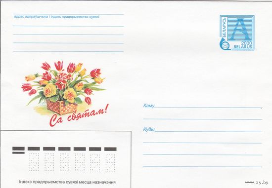 Беларусь 2000 С праздником! (к4)