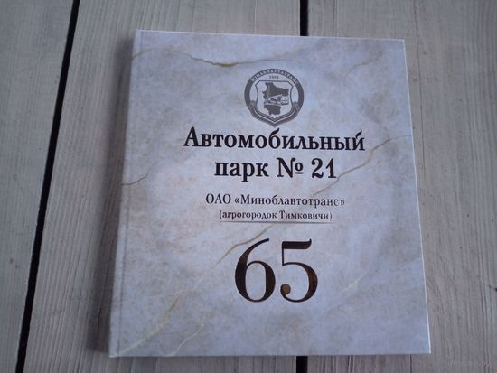 "65-лет Автомобильный парк"\78