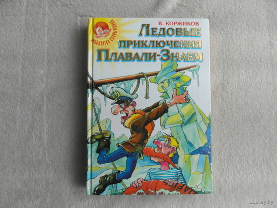 Коржиков В.Т. Ледовые приключения Плавали-Знаем. Там далеко под динозавром. Москва. 2000 г.