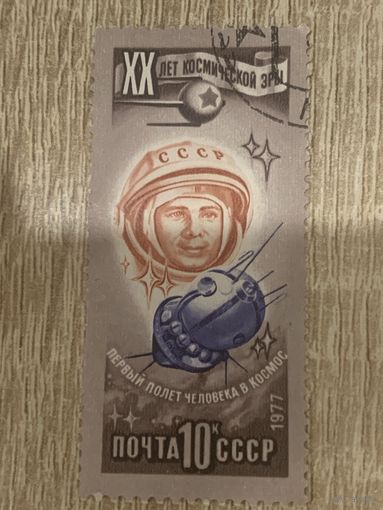 СССР 1977. 20 лет космической эры. Марка из серии