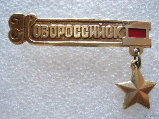 Город-герой Новороссийск.