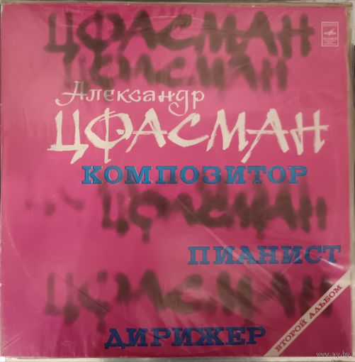 Александр Цфасман композитор,пианист,дирижер, второй альбом, 2LP