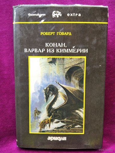 Р. Говард. Конан, варвар из Киммерии