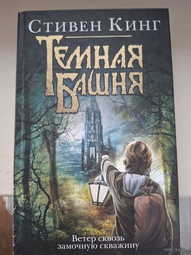 С Кинг "Ветер сквозь замочную скважину".