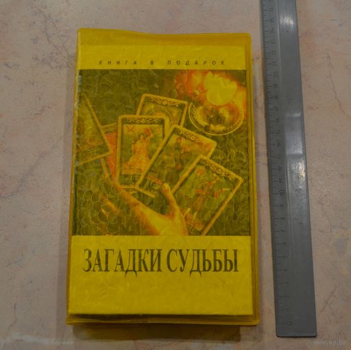 Загадки судьбы.