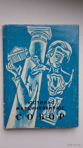 Юстинас Марцинкявичюс. Собор. Перевод Д. Самойлова