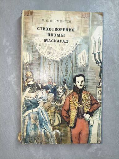 Михаил Лермонтов "Стихотворения. Поэмы. Маскарад"
