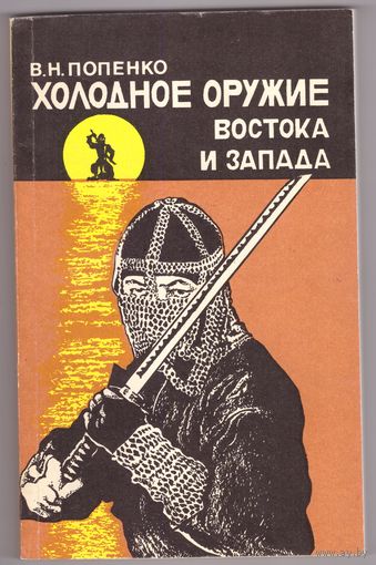 Холодное оружие Востока и Запада. В.Н.Попенко. Возможен обмен