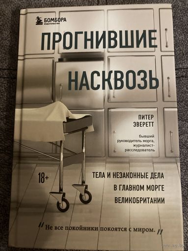 Питер Эверетт Прогнившие насквозь