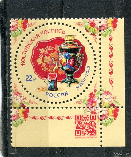 Россия 2025. Жостовская роспись. Марка с QR кодом