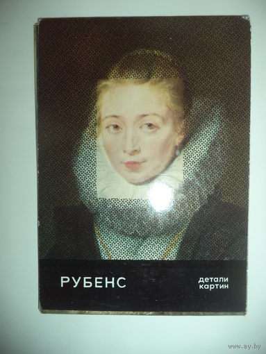 "РУБЕНС. ДЕТАЛИ КАРТИН",Набор из 16 цветных открыток.