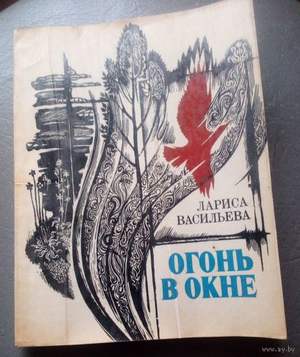 Л.Васильева.Огонь в окне.Стихи.