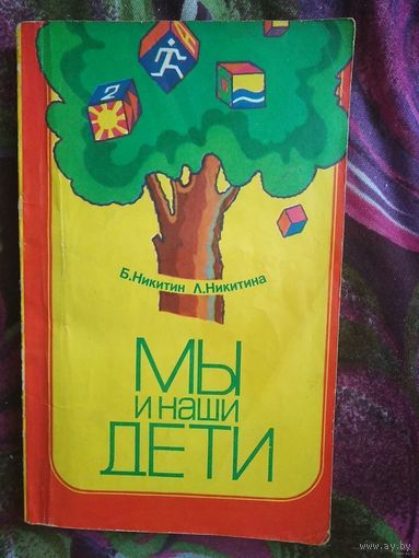 Никитин (Никитины), Мы и наши дети